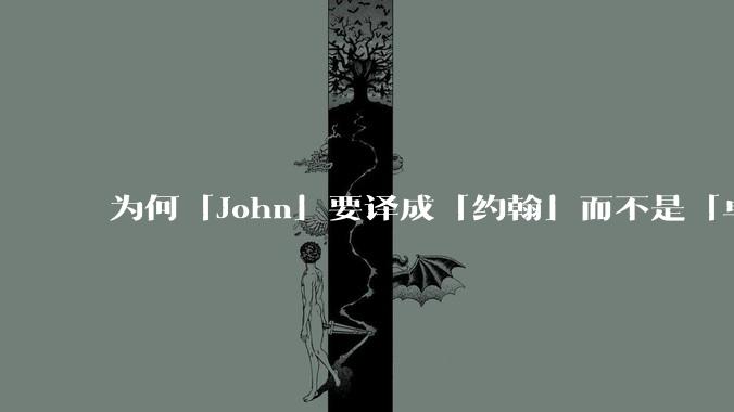 为何「John」要译成「约翰」而不是「卓恩」？