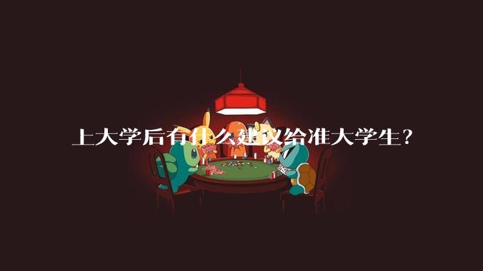 上大学后有什么建议给准大学生？