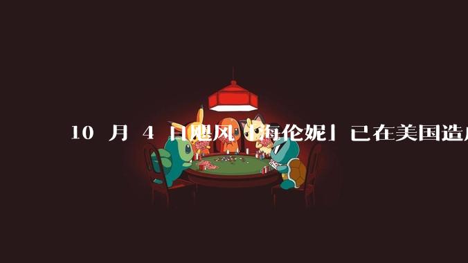 10 月 4 日飓风「海伦妮」已在美国造成 223 人死亡，美国各地防灾措施如何？