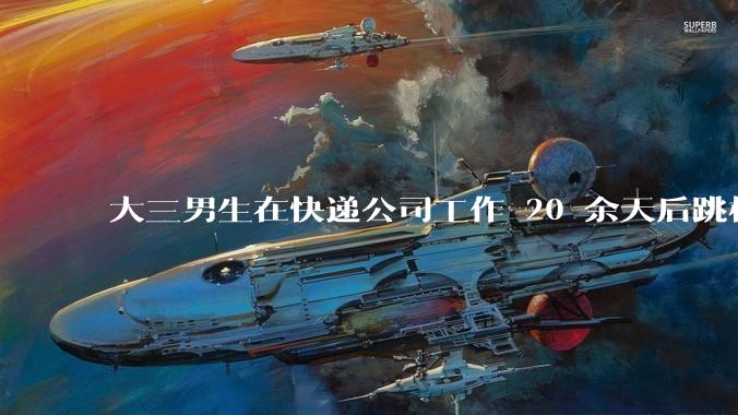 大三男生在快递公司工作 20 余天后跳桥身亡，家属称「他曾提辞职但遭拒绝」，悲剧背后哪些问题值得反思？