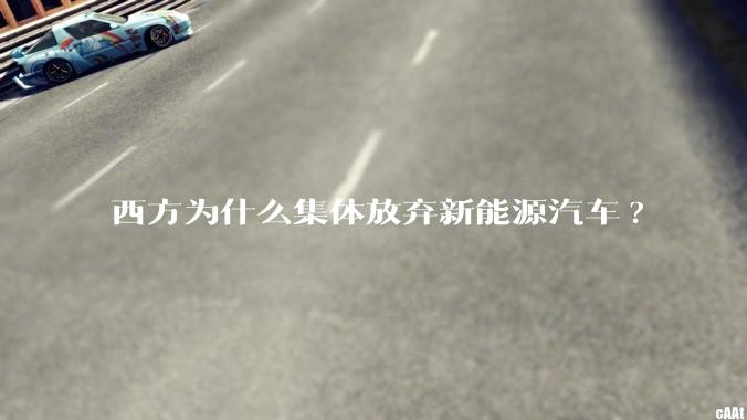 西方为什么集体放弃新能源汽车?