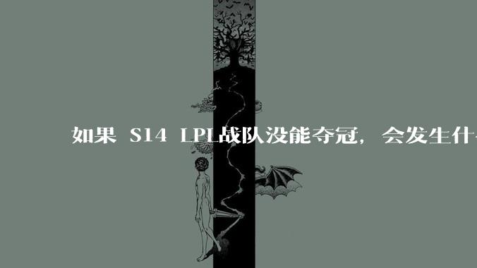 如果 S14 LPL战队没能夺冠，会发生什么？