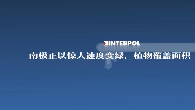 南极正以惊人速度变绿，植物覆盖面积 35 年间增加近 13 倍，将对南极生态系统带来哪些影响？