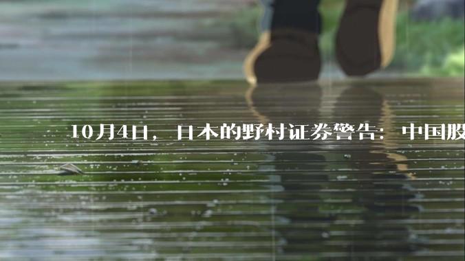 10月4日，日本的野村证券警告：中国股市16年最大的一次反弹可能会变为崩盘，你认为会发生吗？