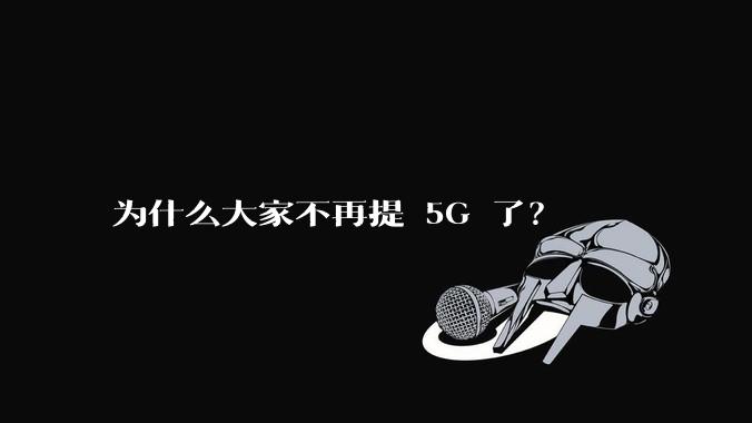 为什么大家不再提 5G 了？