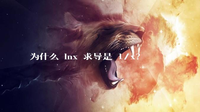 为什么 lnx 求导是 1/x？