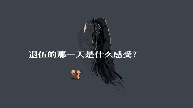 退伍的那一天是什么感受？