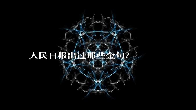 人民日报出过那些金句？