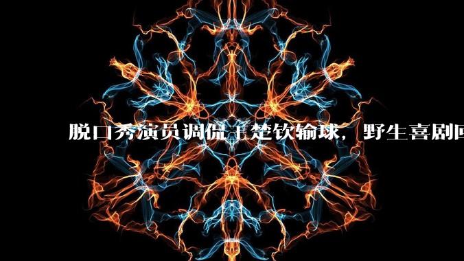 脱口秀演员调侃王楚钦输球，野生喜剧回应「暂停演出合作」，应如何把握脱口秀表演冒犯的边界？