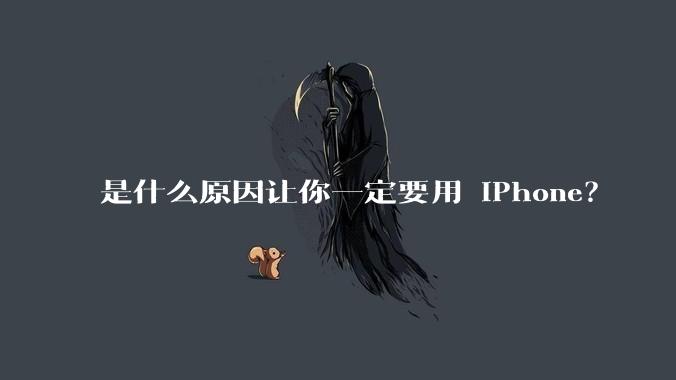 是什么原因让你一定要用 iPhone？