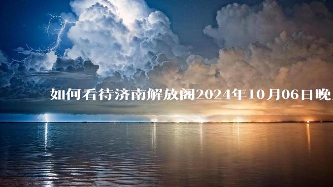 如何看待济南解放阁2024年10月06日晚上两点鬼火少年炸街?