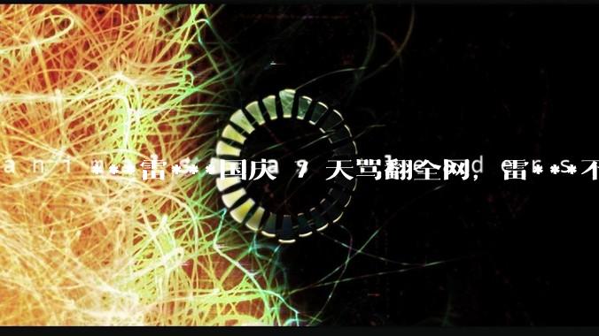 ***雷***国庆 7 天骂翻全网，雷***不得不下场澄清，短***配音使用雷*** AI 语音会侵权吗?