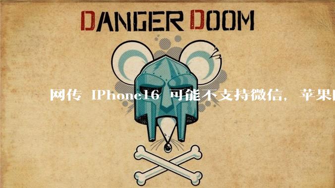 网传 iPhone16 可能不支持微信，苹果回应称正与腾讯沟通应用商店抽成事宜，发生了什么？