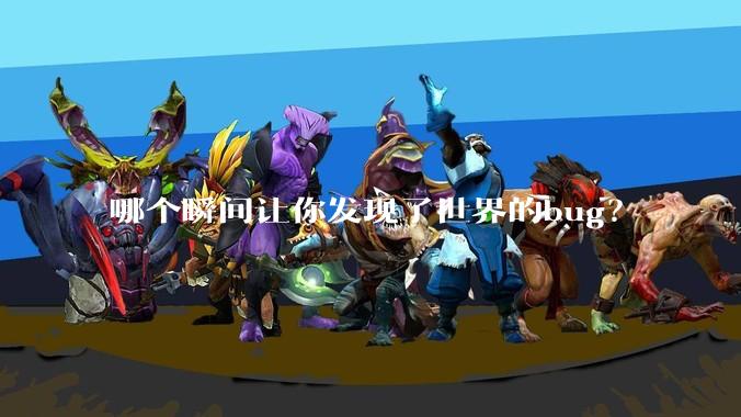 哪个瞬间让你发现了世界的bug？