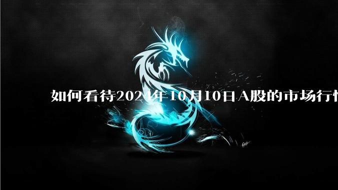 如何看待2024年10月10日A股的市场行情？