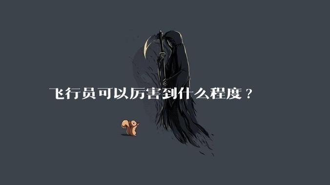 飞行员可以厉害到什么程度?