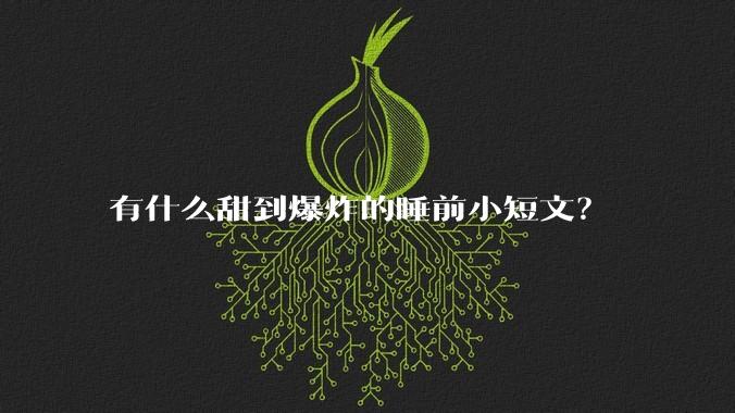 有什么甜到爆炸的睡前小短文？