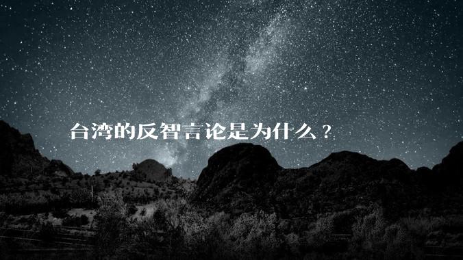 台湾的反智言论是为什么?