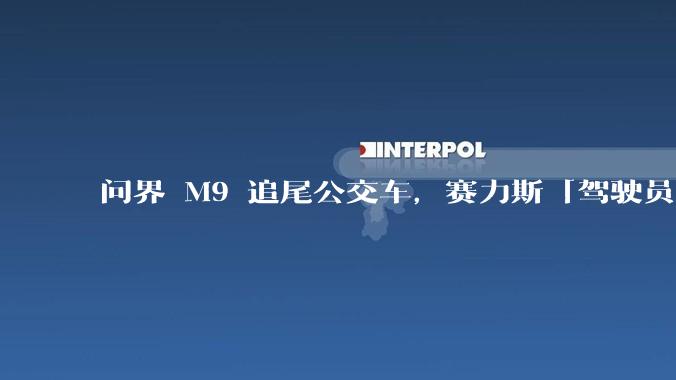 问界 M9 追尾公交车，赛力斯「驾驶员干预导致智驾退出造成事故」，该如何正确使用智驾？智驾真的靠谱吗？