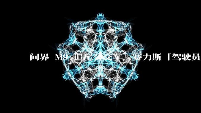 问界 M9 追尾公交车，赛力斯「驾驶员干预导致智驾退出造成事故」，该如何正确使用智驾？智驾真的靠谱吗？