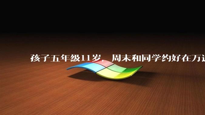 孩子五年级11岁，周末和同学约好在万达吃火锅，每人准备120元，合适吗？