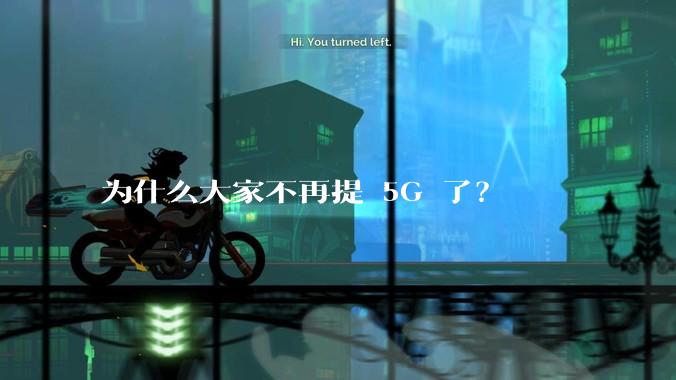 为什么大家不再提 5G 了？