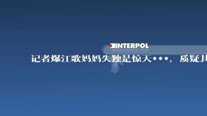 记者爆江歌妈妈失独是惊天***，质疑其骗捐，江秋莲回怼「能把我怎么地」，具体情况是怎样的？