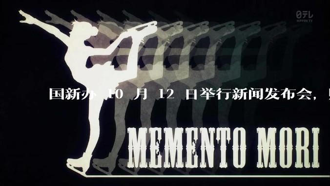 国新办 10 月 12 日举行新闻发布会，财政部部长蓝佛安出席，哪些信息值得关注？