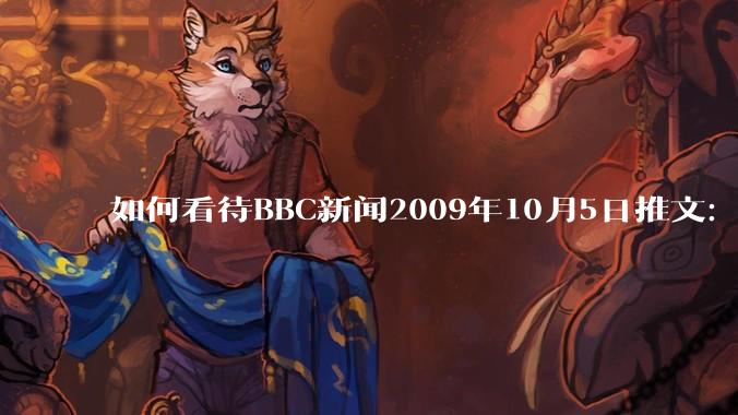 如何看待BBC新闻2009年10月5日推文：印度经济很可能超越中国，甚至也许就在明年 ？