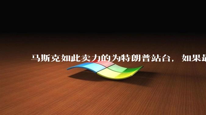 马斯克如此卖力的为特朗普站台，如果最后是民主党胜利了，不会给他穿小鞋吗？