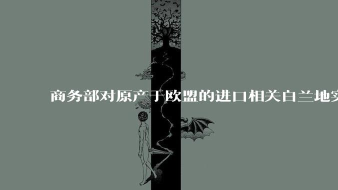 商务部对原产于欧盟的进口相关白兰地实施临时反倾销措施，释放了什么信号？将带来哪些影响？