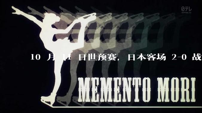 10 月 11 日世预赛，日本客场 2-0 战胜沙特，你认为本场比赛双方发挥如何？