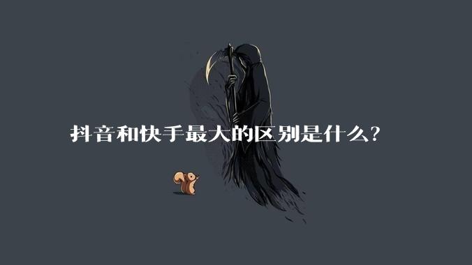 抖音和快手最大的区别是什么？