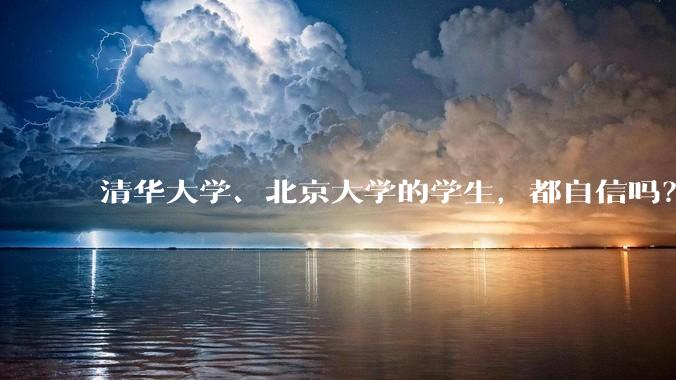 清华大学、北京大学的学生，都自信吗？