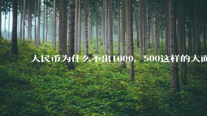 人民币为什么不出1000，500这样的大面额钞票？