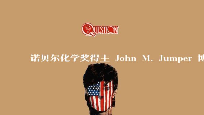 诺贝尔化学奖得主 John M. Jumper 博士毕业仅七年就拿诺奖，这属于什么科研水平？