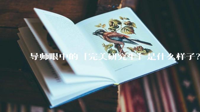 导师眼中的「完美研究生」是什么样子？