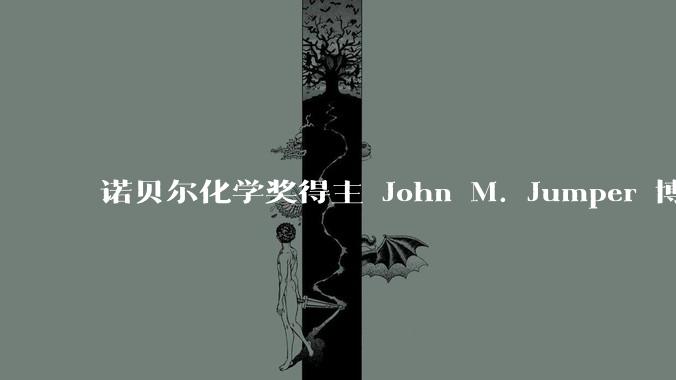 诺贝尔化学奖得主 John M. Jumper 博士毕业仅七年就拿诺奖，这属于什么科研水平？