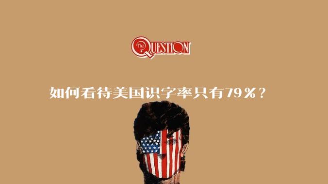 如何看待美国识字率只有79％？