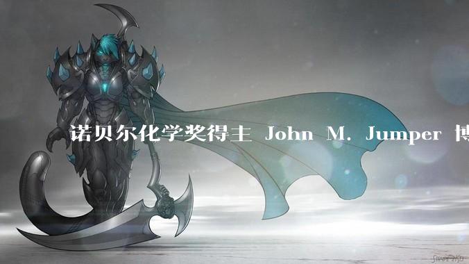 诺贝尔化学奖得主 John M. Jumper 博士毕业仅七年就拿诺奖，这属于什么科研水平？