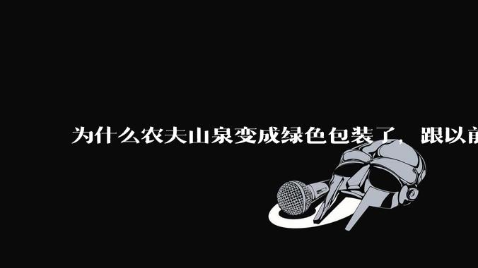 为什么农夫山泉变成绿色爱游戏app客户端了，跟以前的红色有啥不一样的么?