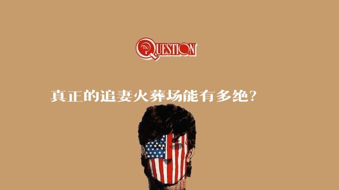 真正的追妻火葬场能有多绝？