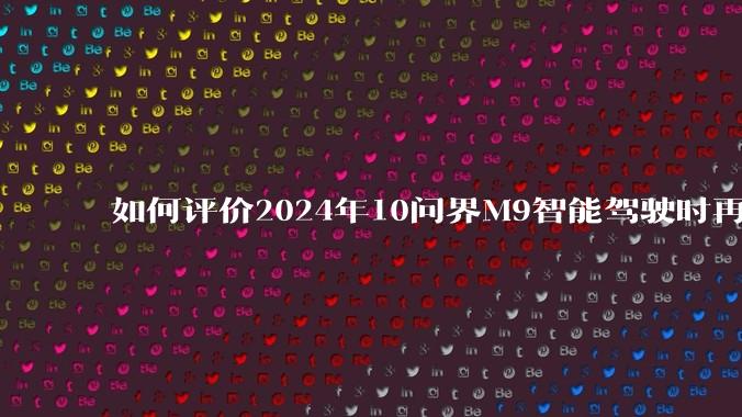 如何评价2024年10问界M9智能驾驶时再次撞上公交车?