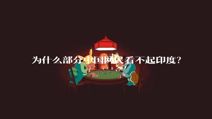 为什么部分中国网民看不起印度？