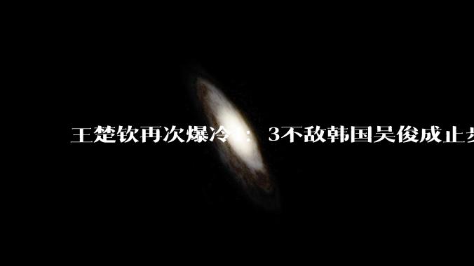 王楚钦再次爆冷1：3不敌韩国吴俊成止步亚锦赛单打八强，如何评价这场比赛？