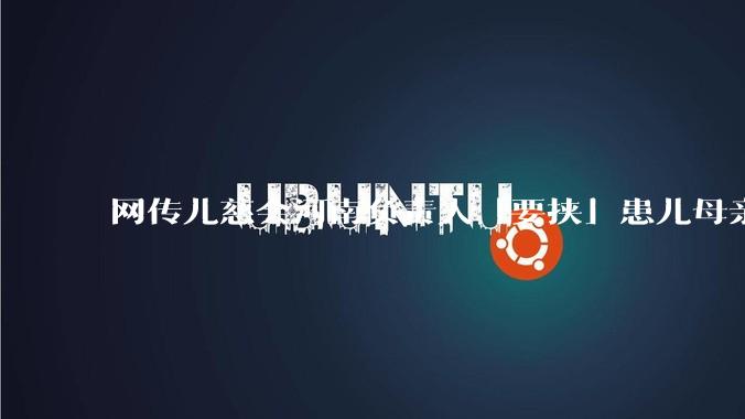 网传儿慈会河南负责人「要挟」患儿母亲，陪睡才捐款，官方回应「正在核实」，具体情况如何？