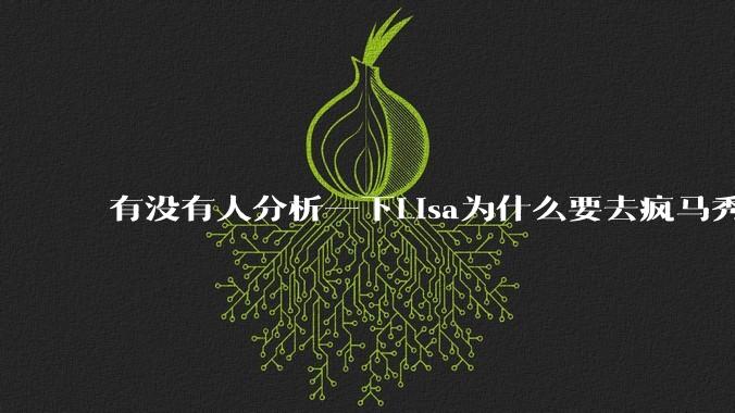 有没有人分析一下Lisa为什么要去疯马秀?