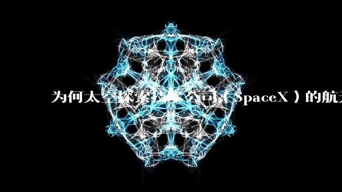 为何太空探索技术公司（SpaceX）的航天技术短短几年就超过了中国？