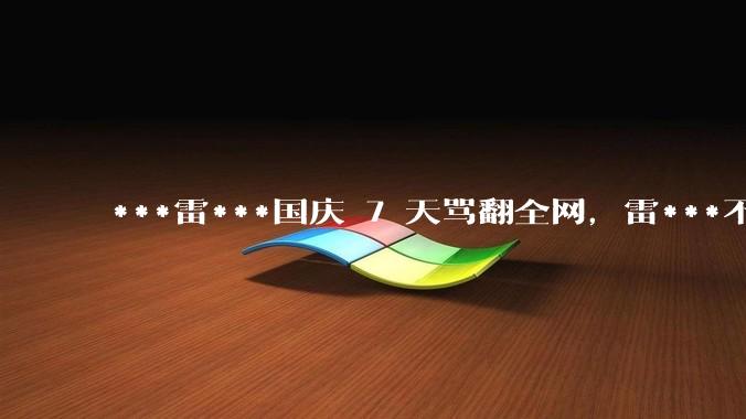 ***雷***国庆 7 天骂翻全网，雷***不得不下场澄清，短***配音使用雷*** AI 语音会侵权吗?