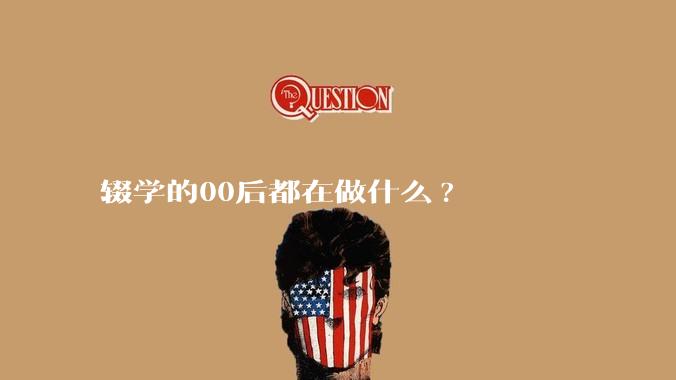 辍学的00后都在做什么?